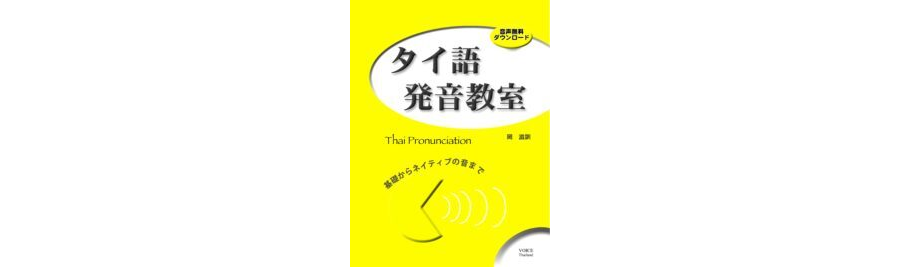 タイ語発音教室（音声ダウンロード）